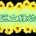 緑幼稚園の写真2
