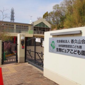 幼保連携型認定こども園生駒ピュアこども園