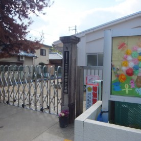 富雄南こども園