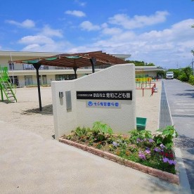 青和こども園
