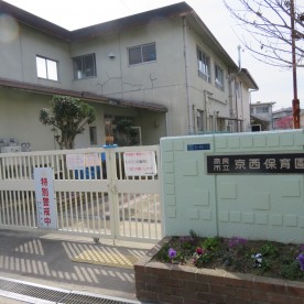 京西保育園