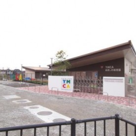 ＹＭＣＡあきしの保育園