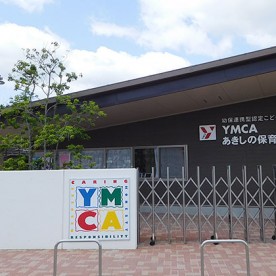 ＹＭＣＡなら保育園