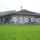 磐園保育所