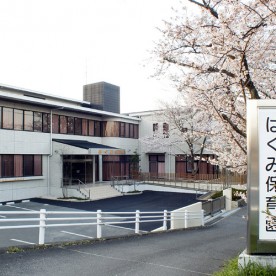 はぐみ保育園
