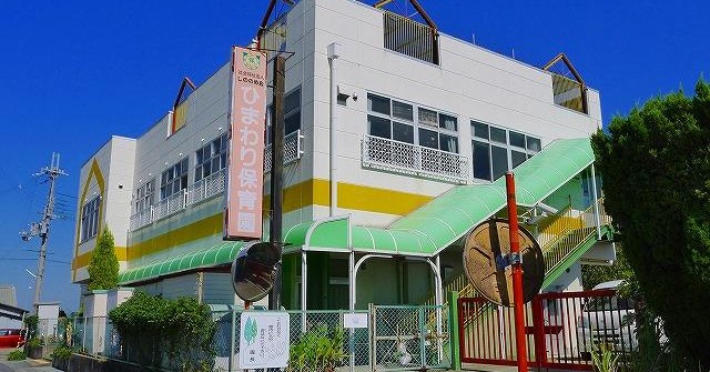 ひまわり保育園・ひまわり保育園（分園）