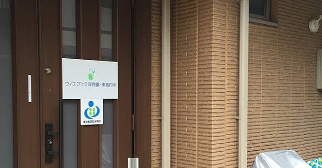 ウィズブック保育園東高円寺