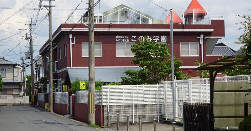 このみ学園
