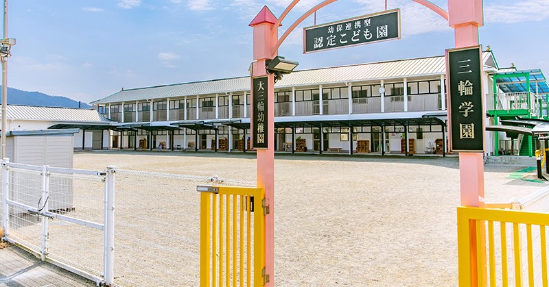 桜井認定こども園三輪学園