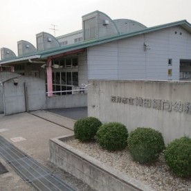 桜井市立織田纒向幼稚園