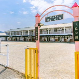大三輪幼稚園
