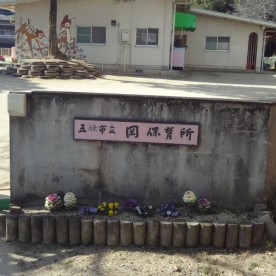 岡保育所