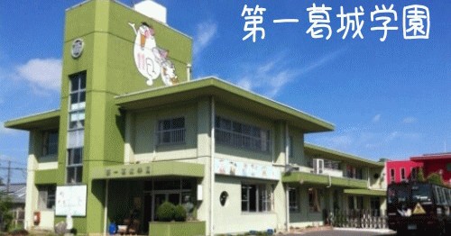 第一葛城学園