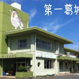 第一葛城学園