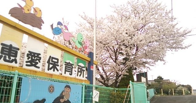 恵愛保育所