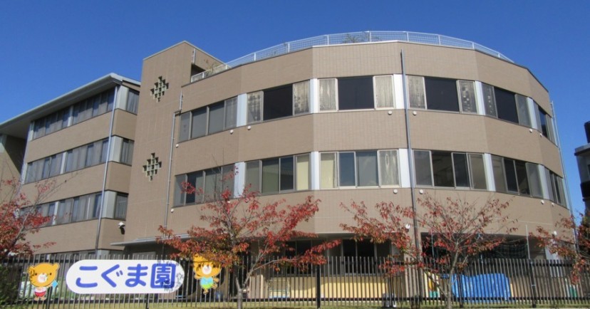 阪奈中央こぐま園