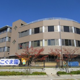 阪奈中央こぐま園