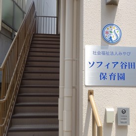 ソフィア谷田保育園