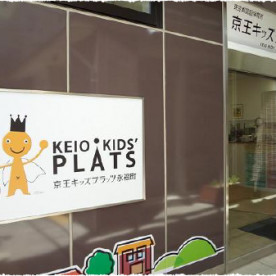 京王キッズプラッツ永福町