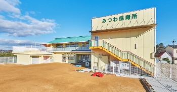 みつわ保育所