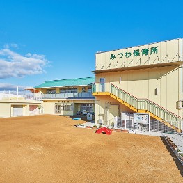 みつわ保育所
