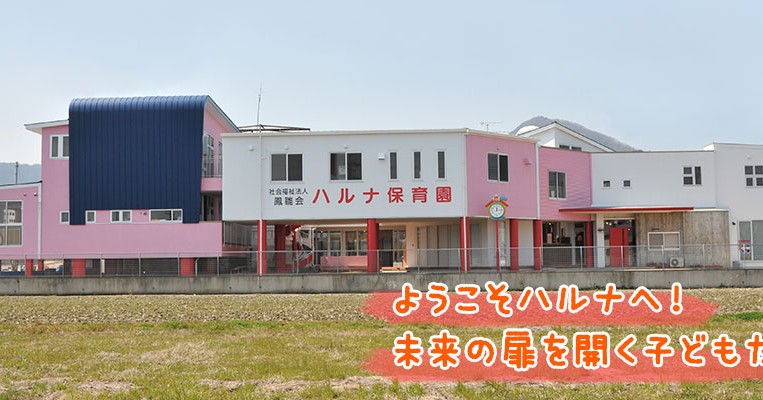 ハルナ保育園