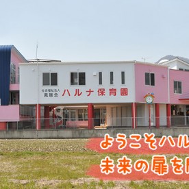 ハルナ保育園