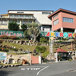 あけぼの・幼保学院