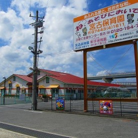 宮古保育園
