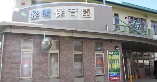 黎明保育園（分園）