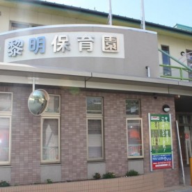 黎明保育園（分園）