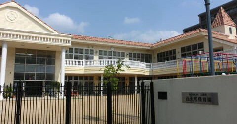 西大和保育園