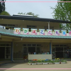 わかばこども園