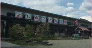よしのこども園