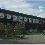 よしのこども園