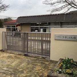 下市こども園