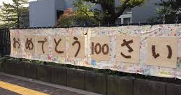 目白平和幼稚園