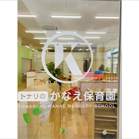 トナリのかなえ保育園