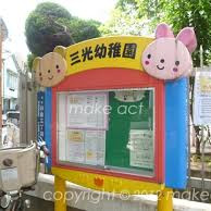三光幼稚園の写真3
