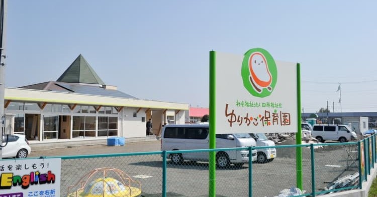 ゆりかご保育園