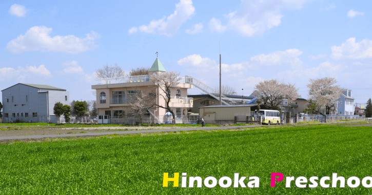 認定こども園Hinooka　Preschool陽の丘幼稚園