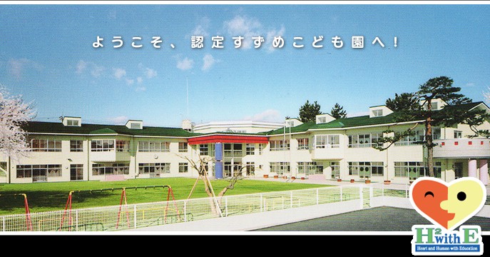 認定すずめこども園