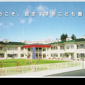 認定すずめこども園