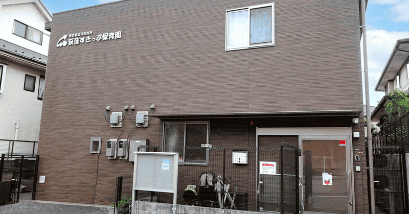 荻窪すきっぷ保育園