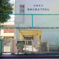 江東区立大島幼稚園