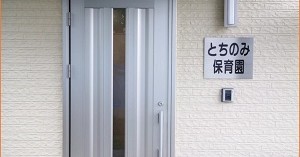 とちのみ保育園
