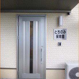 とちのみ保育園