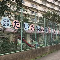 江東区立第三大島幼稚園