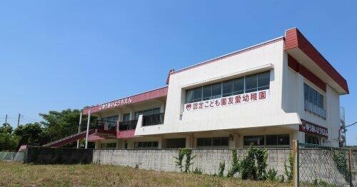 認定こども園友愛幼稚園