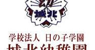 城北幼稚園